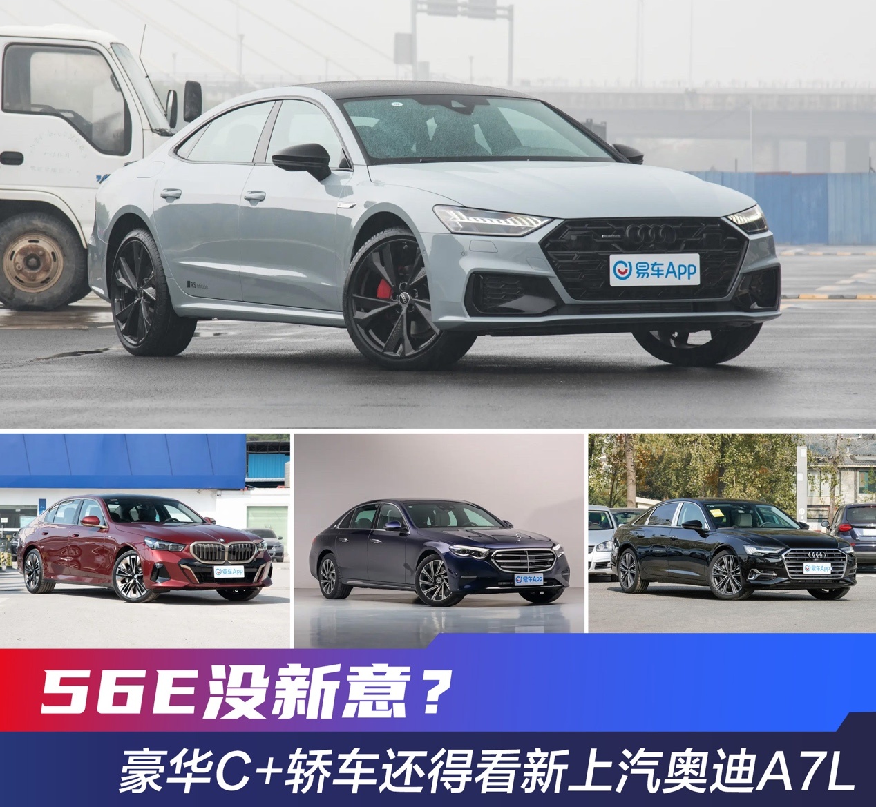 56E没新意？豪华C+轿车还得看新上汽奥迪A7L