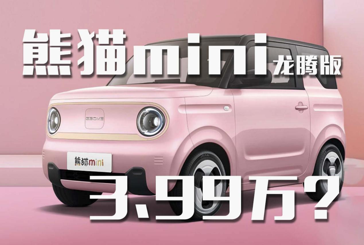 3.99万买新车？吉利熊猫mini龙腾版上市