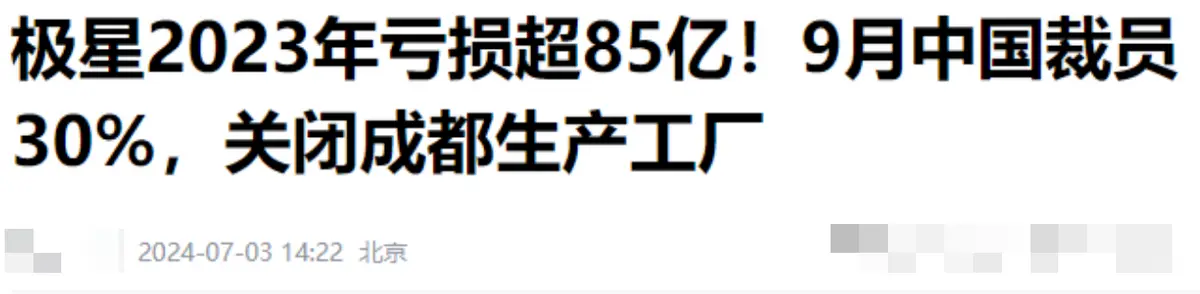 背靠吉利和沃尔沃，人、钱、技术一样不缺，为何极星卖不动？